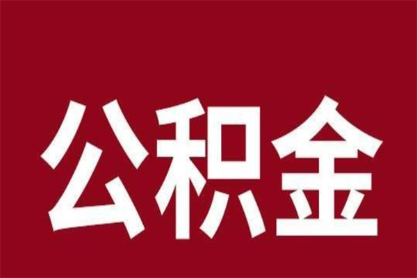 安顺公积金离职怎么领取（公积金离职提取流程）