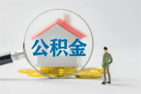 安顺辞职后能取公积金吗（辞职后能取住房公积金吗）