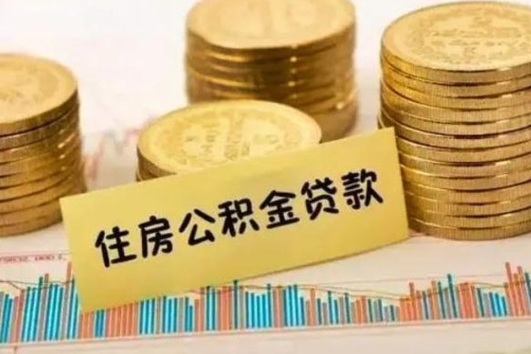 安顺离职公积金封存怎么取（住房公积金离职封存怎么提取）