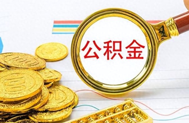 安顺公积金如何全部取出（公积金如何全部取完）