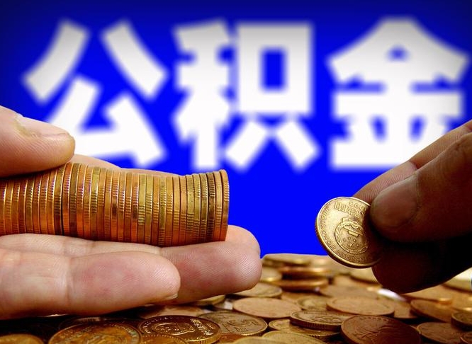 安顺离职怎么提公积金（离职怎么提取住房公积金的钱）